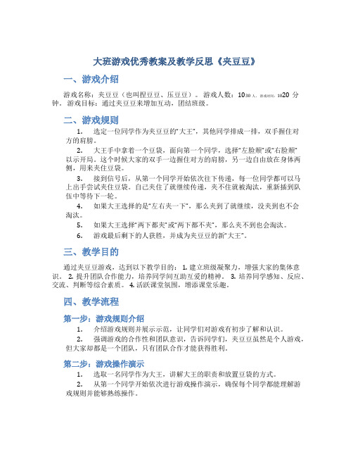 大班游戏优秀教案及教学反思《夹豆豆》