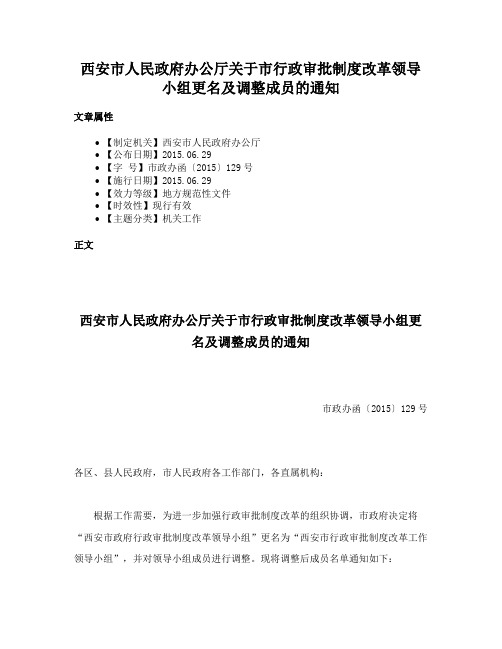 西安市人民政府办公厅关于市行政审批制度改革领导小组更名及调整成员的通知