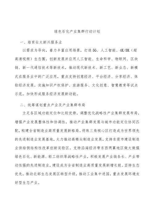 绿色石化产业集群行动计划