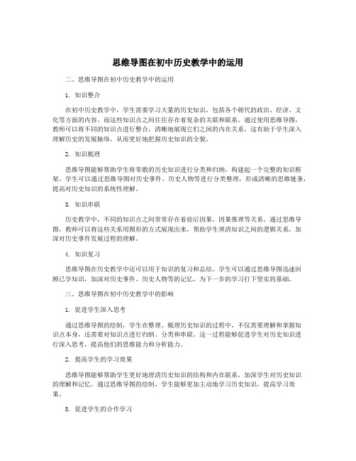 思维导图在初中历史教学中的运用