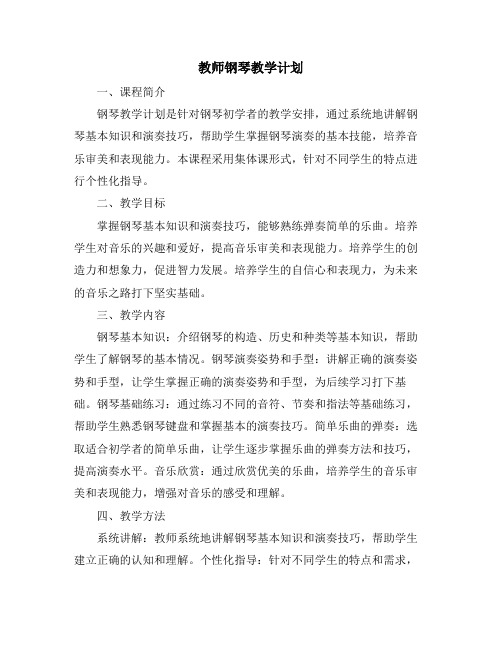 教师钢琴教学计划