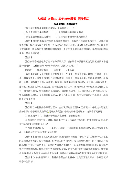 高中生物《3.3 其他植物激素》同步练习(含解析) 新人教版必修3