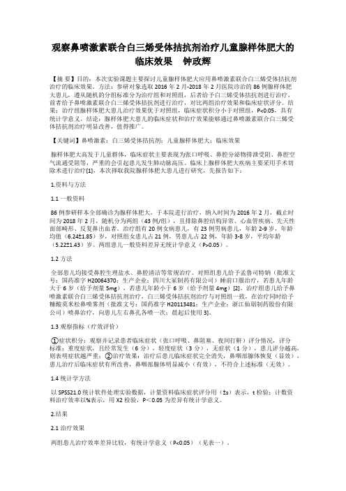 观察鼻喷激素联合白三烯受体拮抗剂治疗儿童腺样体肥大的临床效果     钟政辉