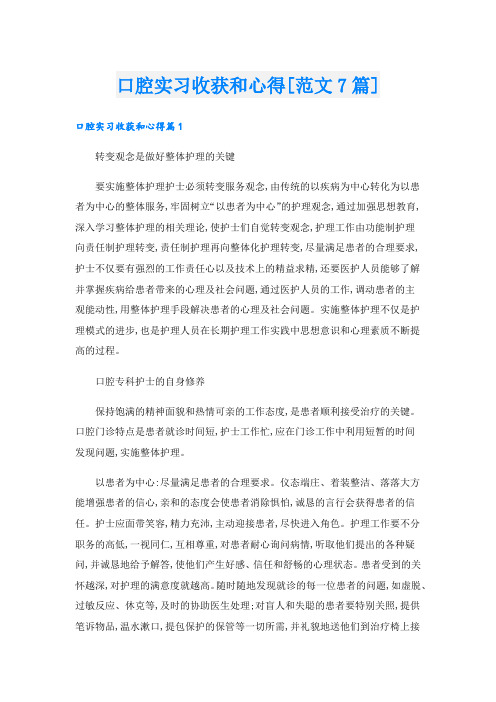 口腔实习收获和心得[范文7篇].doc