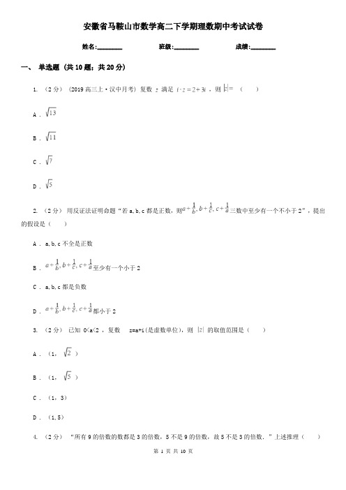 安徽省马鞍山市数学高二下学期理数期中考试试卷
