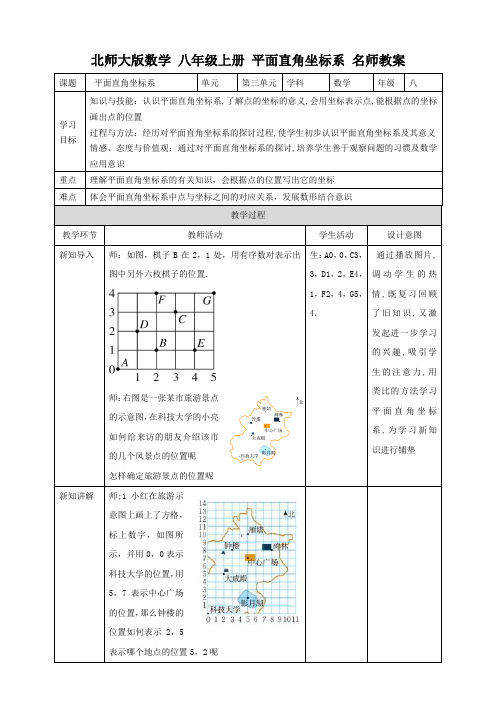 2021年秋名师教案：3.2.1 平面直角坐标系