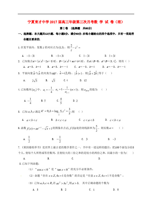 宁夏育才中学高三数学上学期第三次月考试题 理