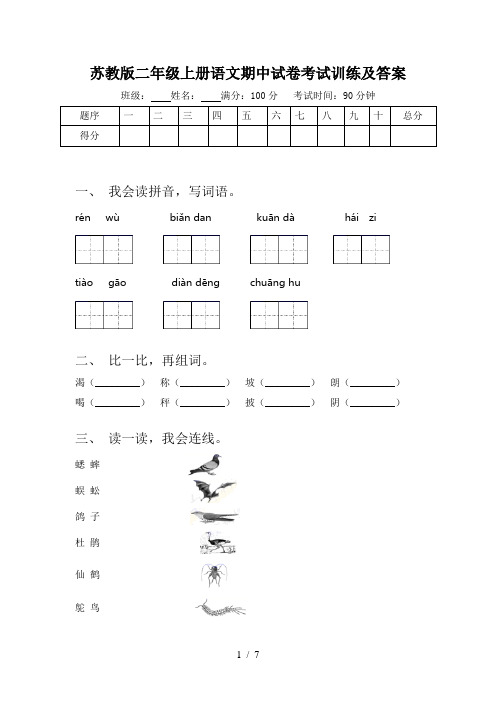 苏教版二年级上册语文期中试卷考试训练及答案