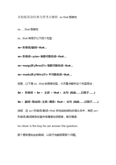 名校版英语经典句型考点解析 so that倒装句