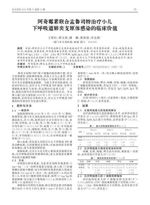 阿奇霉素联合孟鲁司特治疗小儿下呼吸道肺炎支原体感染的临床价值