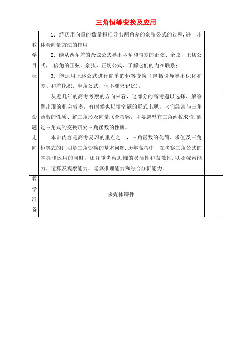 高三数学一轮复习第12讲三角恒等变换及应用教案(2021年整理)