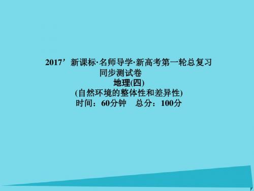 (新课标)2017届高三地理一轮总复习自然环境的整体性和差(精)