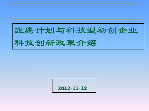 雏鹰企业与科技型初创企业政策介绍ppt课件