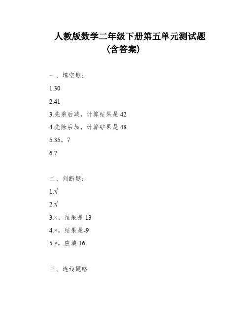 人教版数学二年级下册第五单元测试题(含答案)