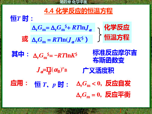 物理化学第四章-2019-4-8