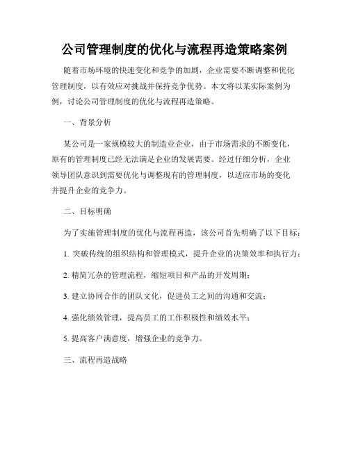 公司管理制度的优化与流程再造策略案例