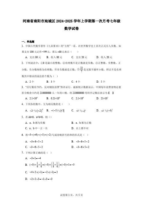 河南省南阳市宛城区2024-2025学年上学期第一次月考七年级数学试卷