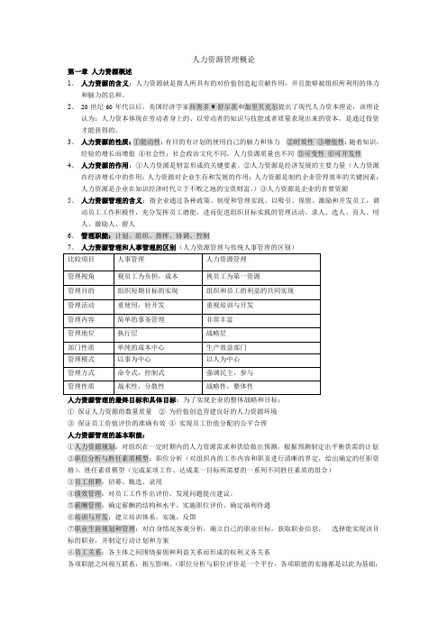 人力资源管理概论-董克用版