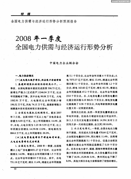 2008年一季度全国电力供需与经济运行形势分析