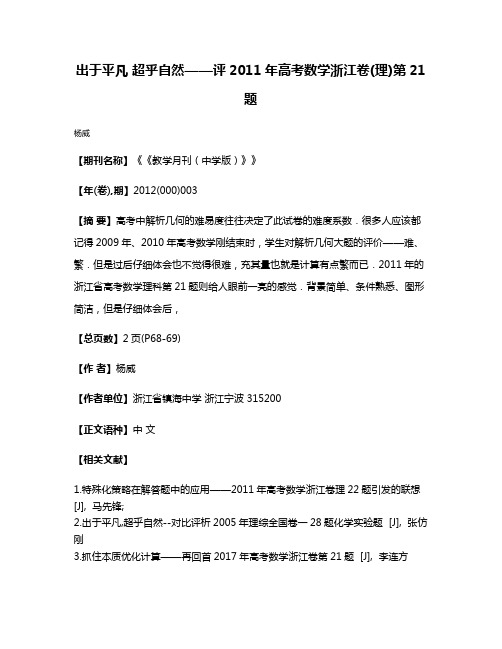 出于平凡 超乎自然——评2011年高考数学浙江卷(理)第21题