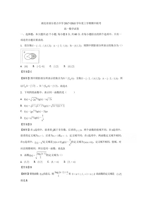 湖北省部分重点中学2017-2018学年高一上学期期中联考数学试题 Word版含解析