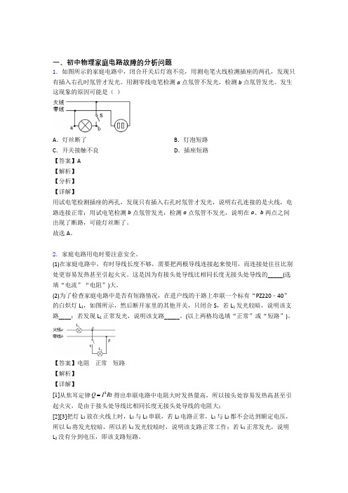 中考物理专题复习家庭电路故障的分析问题的综合题附答案解析