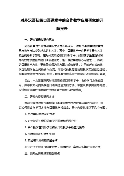 对外汉语初级口语课堂中的合作教学应用研究的开题报告