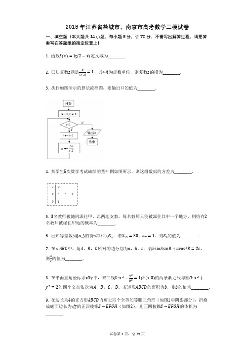 2018年江苏省盐城市、南京市高考数学二模试卷