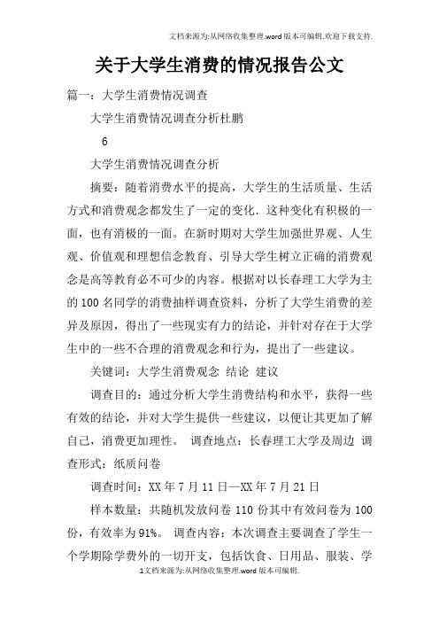 关于大学生消费的情况报告公文doc