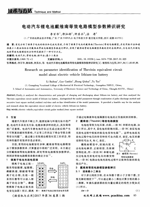 电动汽车锂电池戴维南等效电路模型参数辨识研究