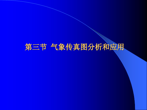 6.3 气象传真图分析和应用解析