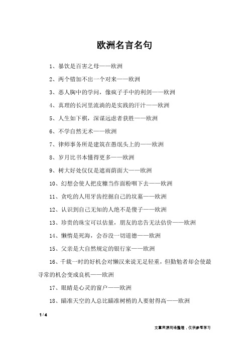 欧洲名言名句_名人名言