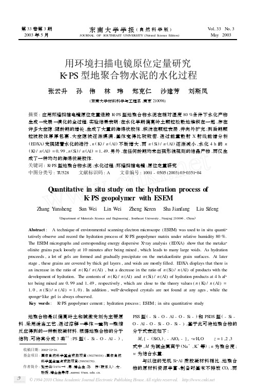 用环境扫描电镜原位定量研究K-PS型地聚合物水泥的水化过程