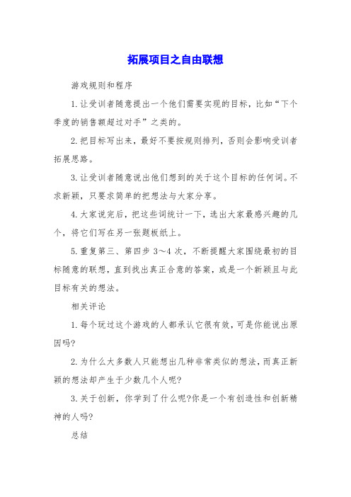 拓展项目之自由联想