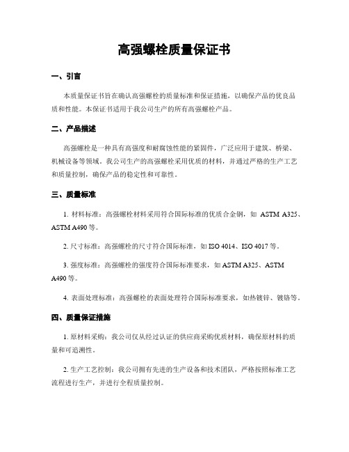 高强螺栓质量保证书