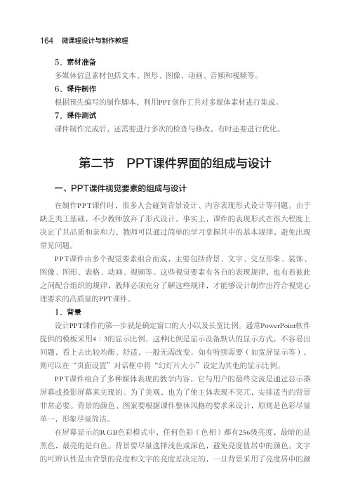 PPT课件视觉要素的组成与设计_微课程设计与制作教程_[共7页]