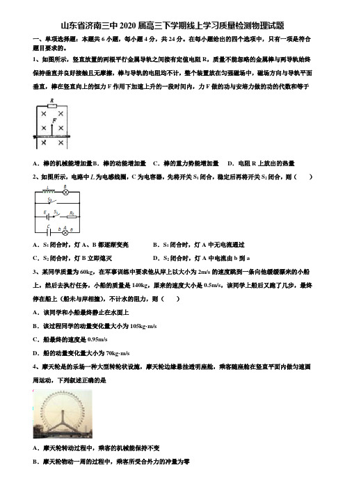 山东省济南三中2020届高三下学期线上学习质量检测物理试题含解析【含高考模拟卷15套】