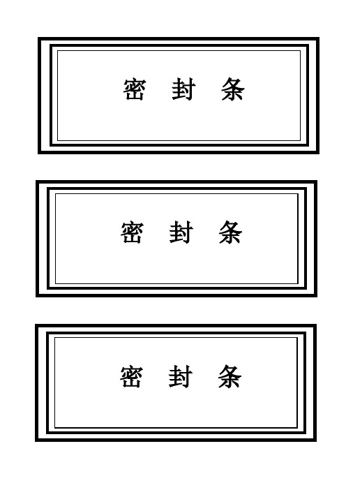 标书密封条格式word.doc