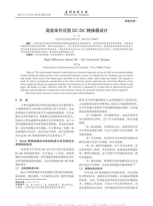 高效率升压型DC-DC转换器设计