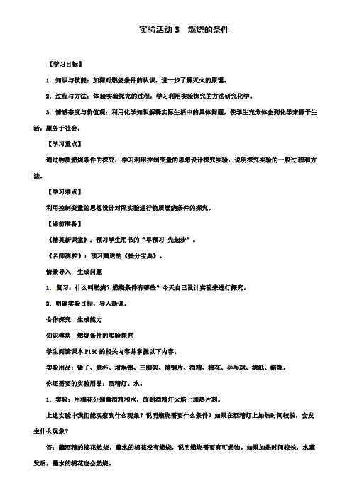 九年级化学上册第7单元燃料及其利用实验活动3燃烧的条件教案