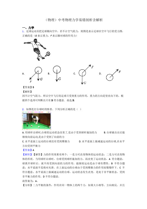 (物理)中考物理力学易错剖析含解析