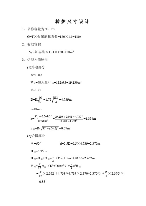 120t转炉尺寸设计