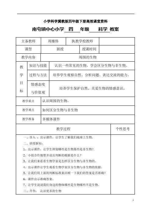 小学科学冀教版四年级下册高效课堂资料周围的生物电子备课