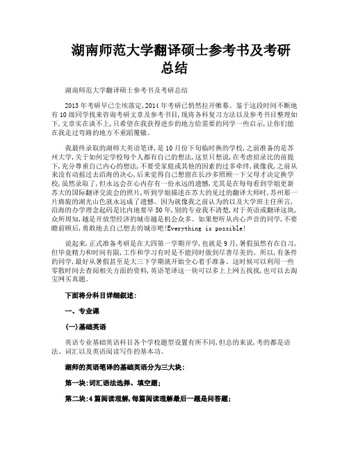 湖南师范大学翻译硕士参考书及考研总结