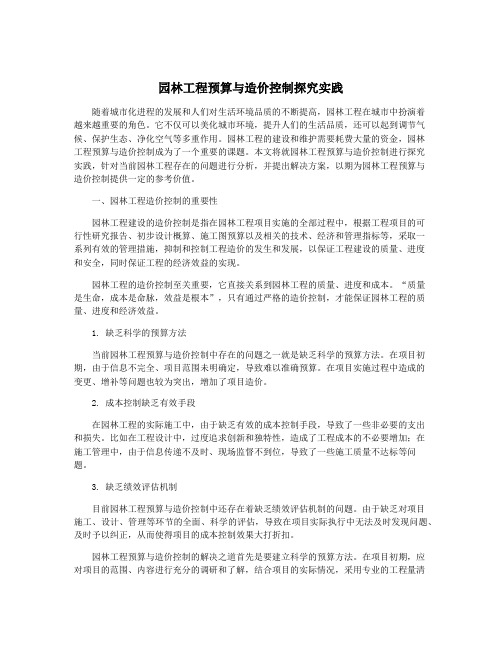 园林工程预算与造价控制探究实践