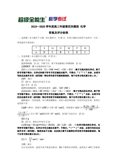 “超级全能生”2020届高三毕业班第四次高考模拟考试理综化学参考答案