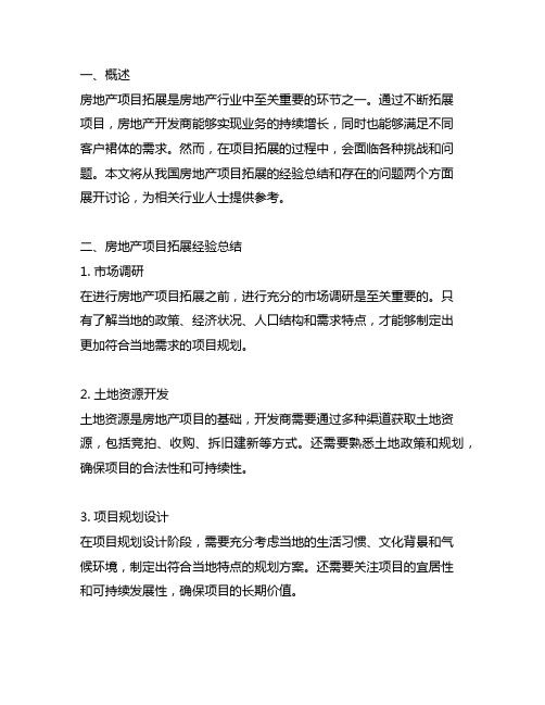 房地产项目拓展经验总结及存在的问题