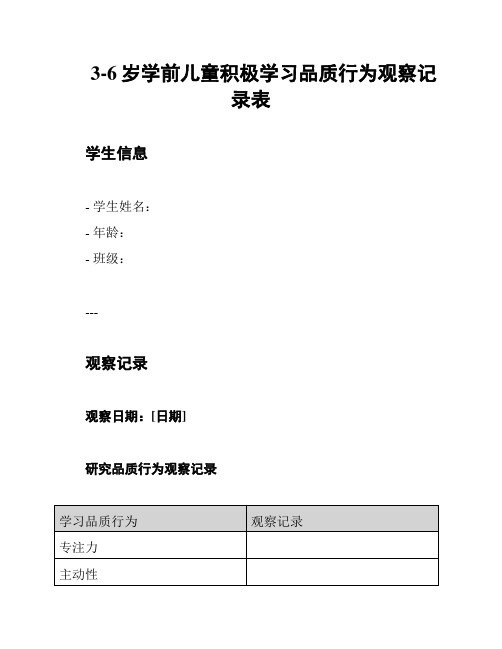 3-6岁学前儿童积极学习品质行为观察记录表