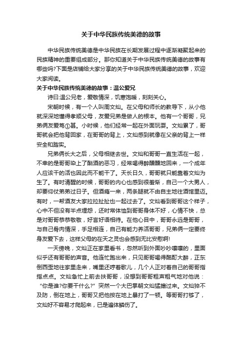 关于中华民族传统美德的故事