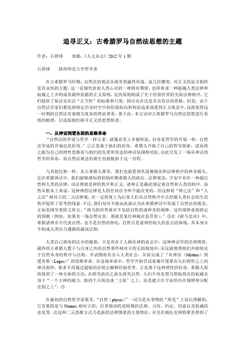 追寻正义：古希腊罗马自然法思想的主题